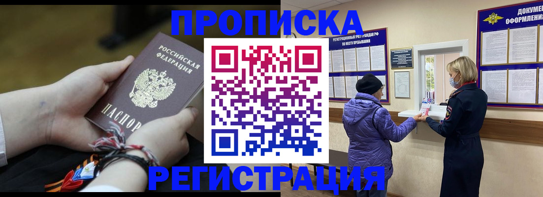 прописка штамп в Россоши